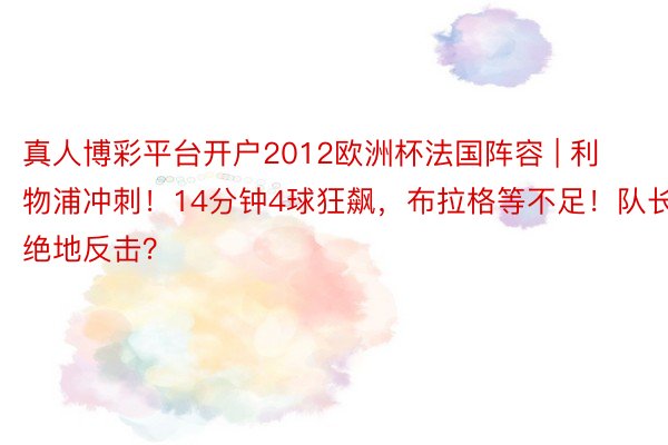 真人博彩平台开户2012欧洲杯法国阵容 | 利物浦冲刺！14分钟4球狂飙，布拉格等不足！队长绝地反击？