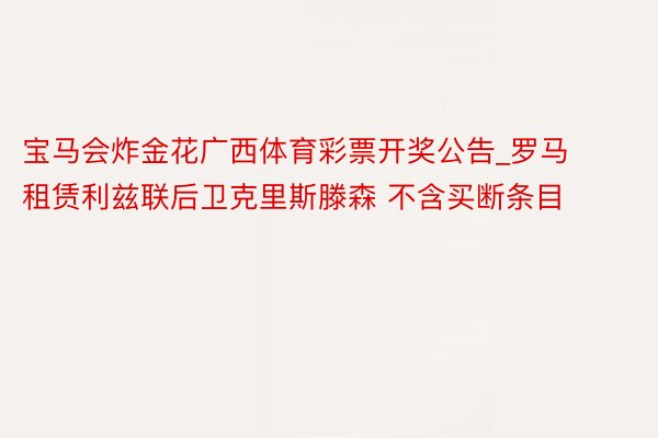 宝马会炸金花广西体育彩票开奖公告_罗马租赁利兹联后卫克里斯滕森 不含买断条目