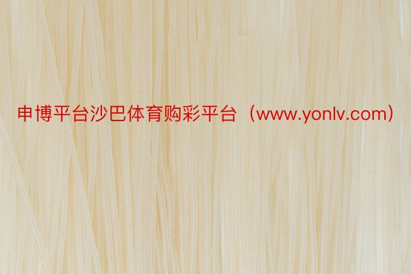 申博平台沙巴体育购彩平台（www.yonlv.com）