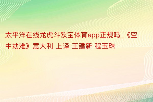 太平洋在线龙虎斗欧宝体育app正规吗_《空中劫难》意大利 上译 王建新 程玉珠