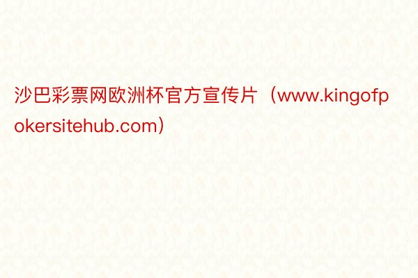 沙巴彩票网欧洲杯官方宣传片（www.kingofpokersitehub.com）