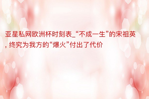 亚星私网欧洲杯时刻表_“不成一生”的宋祖英, 终究为我方的“爆火”付出了代价